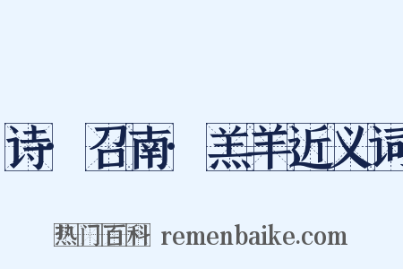 诗·召南·羔羊近义词是什么意思的图片